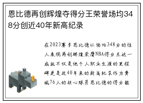 恩比德再创辉煌夺得分王荣誉场均348分创近40年新高纪录