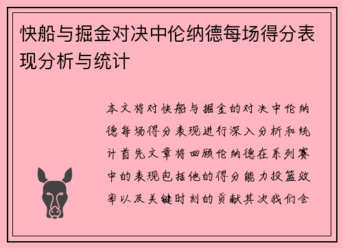 快船与掘金对决中伦纳德每场得分表现分析与统计