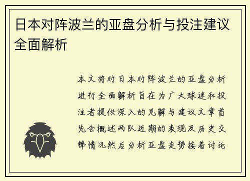 日本对阵波兰的亚盘分析与投注建议全面解析