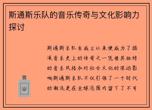斯通斯乐队的音乐传奇与文化影响力探讨