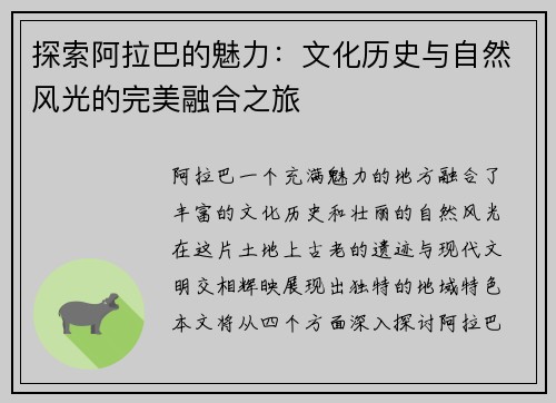 探索阿拉巴的魅力：文化历史与自然风光的完美融合之旅