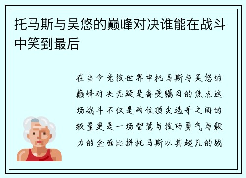 托马斯与吴悠的巅峰对决谁能在战斗中笑到最后