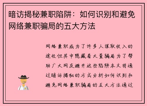 暗访揭秘兼职陷阱：如何识别和避免网络兼职骗局的五大方法