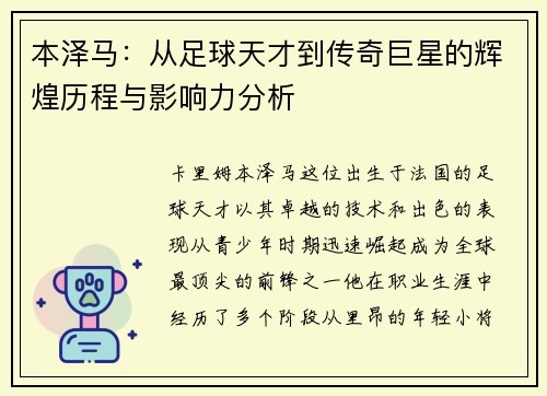 本泽马：从足球天才到传奇巨星的辉煌历程与影响力分析