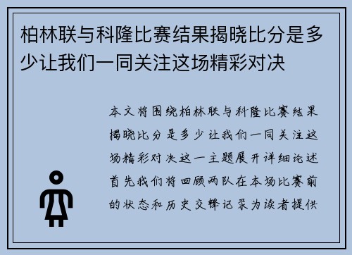 柏林联与科隆比赛结果揭晓比分是多少让我们一同关注这场精彩对决