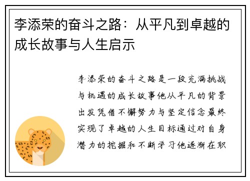 李添荣的奋斗之路：从平凡到卓越的成长故事与人生启示