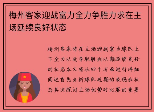 梅州客家迎战富力全力争胜力求在主场延续良好状态