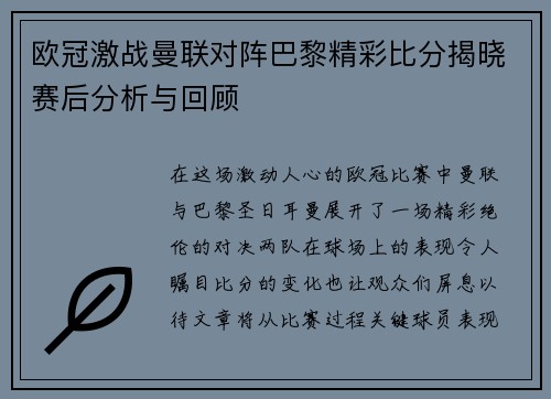 欧冠激战曼联对阵巴黎精彩比分揭晓赛后分析与回顾