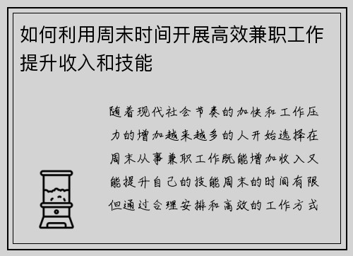 如何利用周末时间开展高效兼职工作提升收入和技能