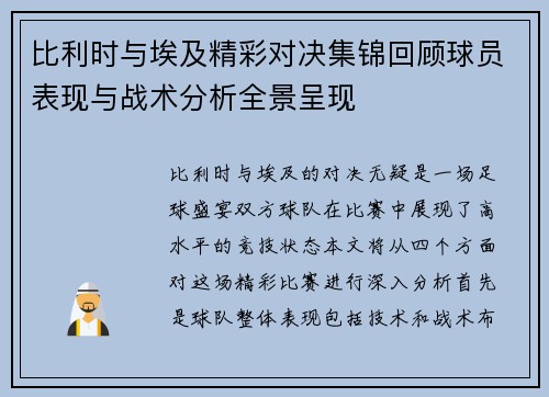 比利时与埃及精彩对决集锦回顾球员表现与战术分析全景呈现