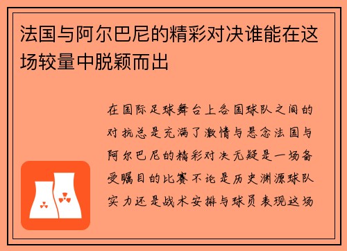 法国与阿尔巴尼的精彩对决谁能在这场较量中脱颖而出