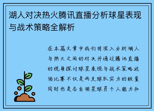 湖人对决热火腾讯直播分析球星表现与战术策略全解析