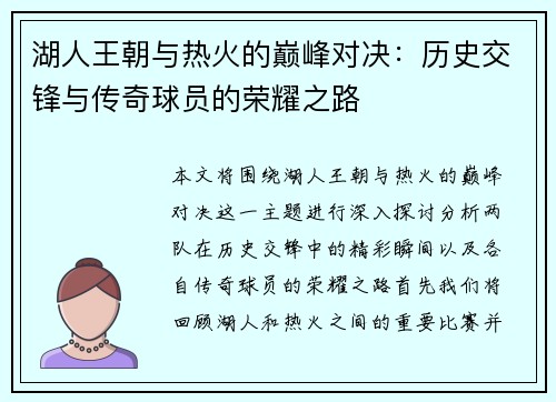 湖人王朝与热火的巅峰对决：历史交锋与传奇球员的荣耀之路