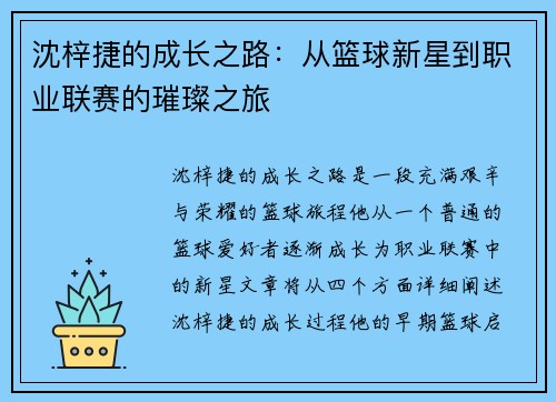 沈梓捷的成长之路：从篮球新星到职业联赛的璀璨之旅