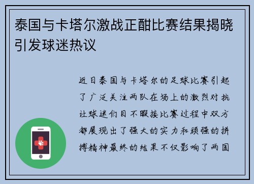 泰国与卡塔尔激战正酣比赛结果揭晓引发球迷热议