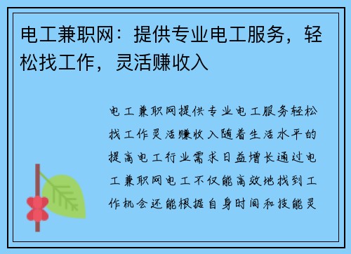 电工兼职网：提供专业电工服务，轻松找工作，灵活赚收入