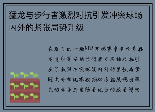 猛龙与步行者激烈对抗引发冲突球场内外的紧张局势升级