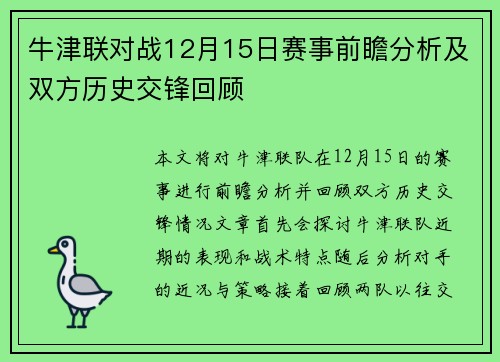 牛津联对战12月15日赛事前瞻分析及双方历史交锋回顾