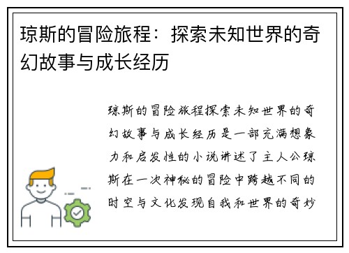 琼斯的冒险旅程：探索未知世界的奇幻故事与成长经历