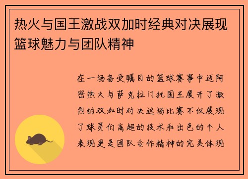 热火与国王激战双加时经典对决展现篮球魅力与团队精神