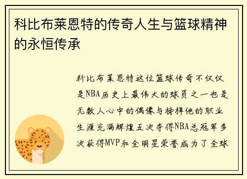 科比布莱恩特的传奇人生与篮球精神的永恒传承