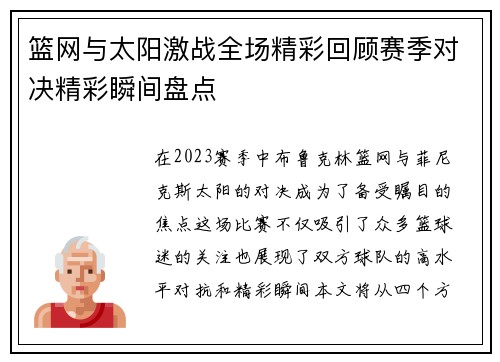 篮网与太阳激战全场精彩回顾赛季对决精彩瞬间盘点