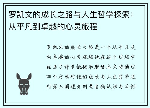 罗凯文的成长之路与人生哲学探索：从平凡到卓越的心灵旅程