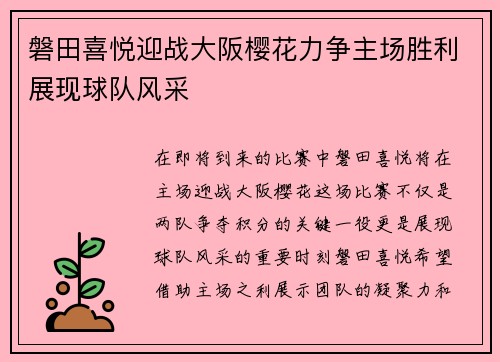 磐田喜悦迎战大阪樱花力争主场胜利展现球队风采
