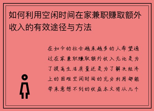 如何利用空闲时间在家兼职赚取额外收入的有效途径与方法