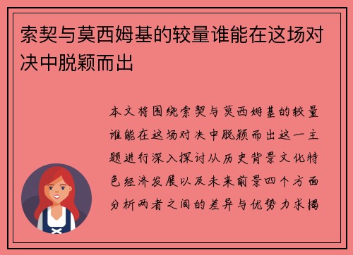 索契与莫西姆基的较量谁能在这场对决中脱颖而出