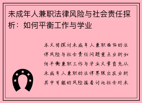 未成年人兼职法律风险与社会责任探析：如何平衡工作与学业