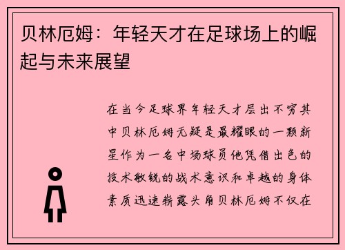 贝林厄姆：年轻天才在足球场上的崛起与未来展望