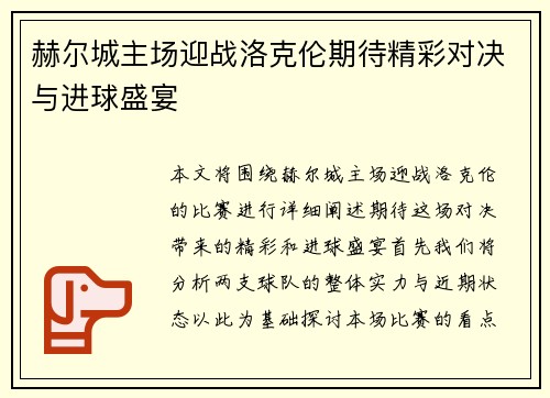 赫尔城主场迎战洛克伦期待精彩对决与进球盛宴