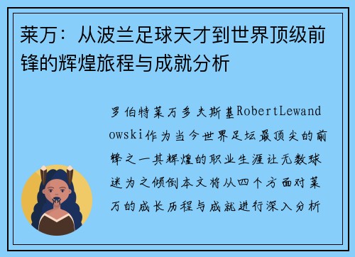 莱万：从波兰足球天才到世界顶级前锋的辉煌旅程与成就分析