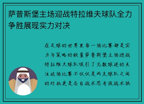 萨普斯堡主场迎战特拉维夫球队全力争胜展现实力对决