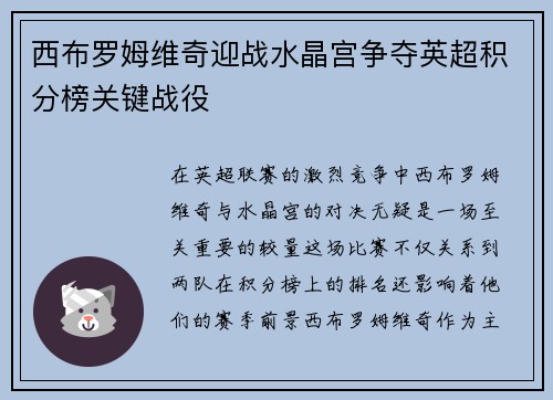 西布罗姆维奇迎战水晶宫争夺英超积分榜关键战役