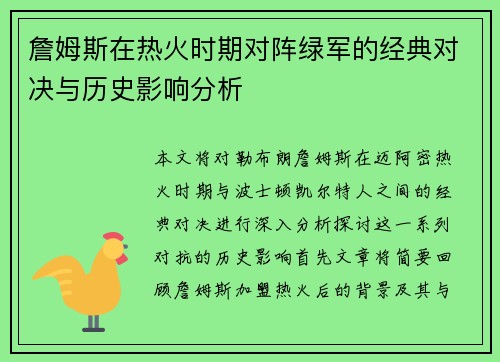 詹姆斯在热火时期对阵绿军的经典对决与历史影响分析