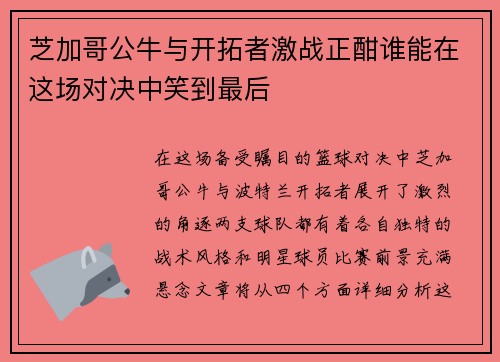 芝加哥公牛与开拓者激战正酣谁能在这场对决中笑到最后