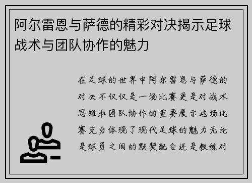 阿尔雷恩与萨德的精彩对决揭示足球战术与团队协作的魅力