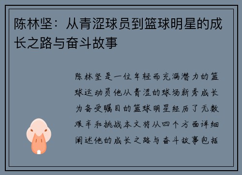 陈林坚：从青涩球员到篮球明星的成长之路与奋斗故事
