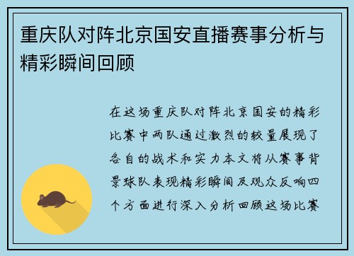 重庆队对阵北京国安直播赛事分析与精彩瞬间回顾