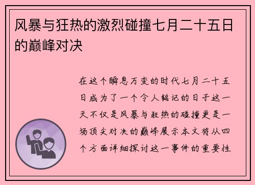 风暴与狂热的激烈碰撞七月二十五日的巅峰对决