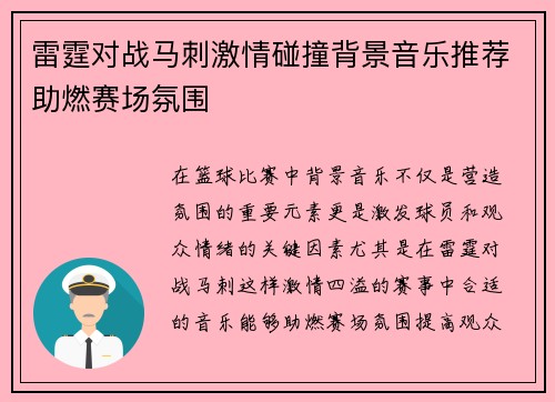 雷霆对战马刺激情碰撞背景音乐推荐助燃赛场氛围