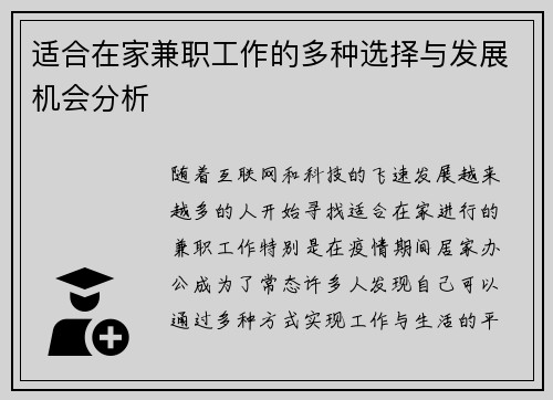 适合在家兼职工作的多种选择与发展机会分析
