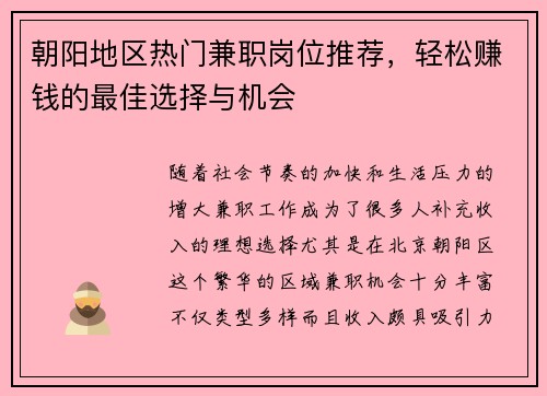 朝阳地区热门兼职岗位推荐，轻松赚钱的最佳选择与机会