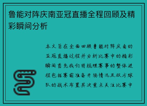 鲁能对阵庆南亚冠直播全程回顾及精彩瞬间分析