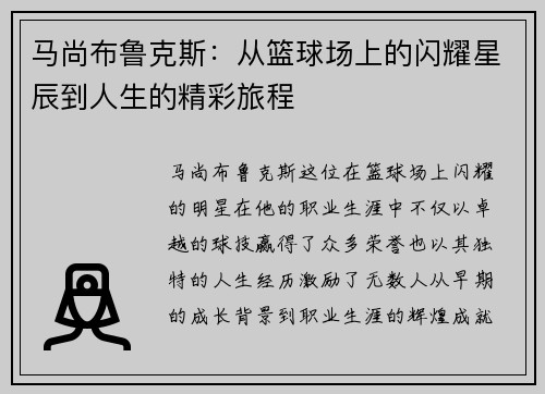 马尚布鲁克斯：从篮球场上的闪耀星辰到人生的精彩旅程