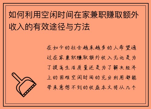 如何利用空闲时间在家兼职赚取额外收入的有效途径与方法