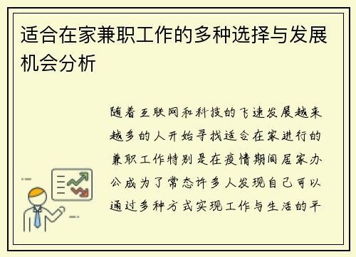适合在家兼职工作的多种选择与发展机会分析