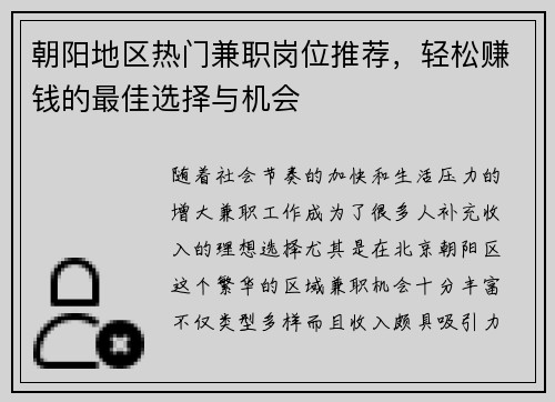 朝阳地区热门兼职岗位推荐，轻松赚钱的最佳选择与机会